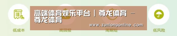 高端体育娱乐平台 | 尊龙体育 - 尊龙体育