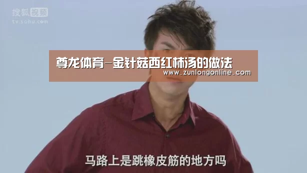 尊龙体育-金针菇西红柿汤的做法(图2) 尊龙官网